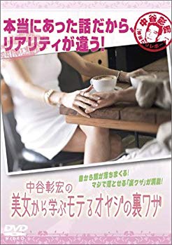 【中古】【非常に良い】中谷彰宏の美女から学ぶモテるオヤジの裏ワザ [DVD] o7r6kf1