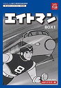 【中古】(未使用・未開封品)　ベストフィールド創立10周年記念企画第6弾 エイトマン HDリマスター DVD-BOX BOX1【想い出のアニメライブ..