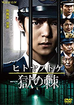【中古】(未使用・未開封品)　連続ドラマW ヒトヤノトゲ ~獄の棘~ [DVD] wyeba8q
