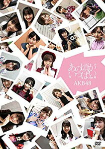 【中古】【非常に良い】あの頃がいっぱい~AKB48ミュージックビデオ集~ Type A(DVD3枚組) n5ksbvb
