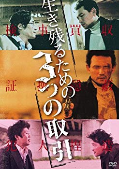 【中古】【非常に良い】生き残るための3つの取引（2枚組） [DVD] g6bh9ry