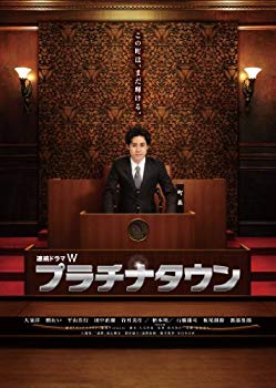 【中古】(未使用・未開封品)　プラチナタウン [Blu-ray] 60wa65s