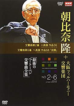 【中古】(未使用・未開封品)　NHKクラシカル 朝比奈隆 大阪フィル・ハーモニー交響楽団 最後のベートーベン交響曲全集 交響曲第2番・第6番 [DVD] ar3p5n1