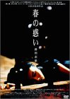 【中古】春の惑い [DVD] cm3dmju