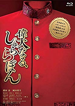 【中古】偉大なる、しゅららぼん プレミアム・エディション [Blu-ray] d2ldlup