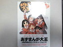 【中古】(未使用・未開封品) あずまんが大王DVD-BOX ar3p5n1