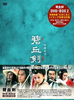 【中古】碧血剣(へきけつけん)DVD-BOX2 6g7v4d0