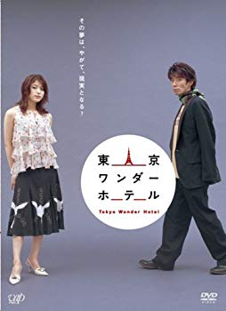 【中古】【非常に良い】東京ワンダーホテル [DVD] o7r6kf1