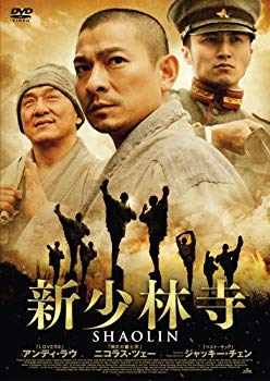 【中古】新少林寺/SHAOLIN スペシャル・エディション(2枚組) [DVD] tf8su2k