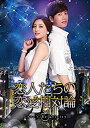 【中古】(未使用・未開封品) 恋人たちの恋愛相対論 DVD-BOX1(6枚組) kmdlckf