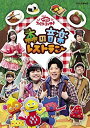 【中古】NHK おかあさんといっしょ ファミリーコンサート 森の音楽レストラン [DVD] wgteh8f