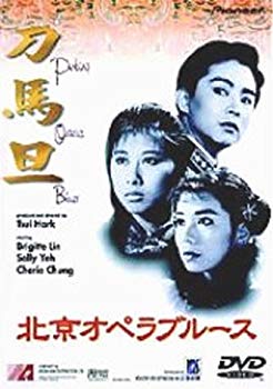 【中古】【非常に良い】北京オペラブルース [DVD] p706p5g