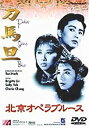 【中古】北京オペラブルース DVD p706p5g