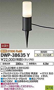 【中古】大光電機/DAIKO/アウトドアアプローチ灯(ランプ付)/DWP-38635Y d2ldlup 【中古】大光電機/DAIKO/アウトドアアプローチ灯(ランプ付)/DWP-38635Y d2ldlup