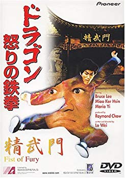 【中古】【非常に良い】ドラゴン怒りの鉄拳 [DVD] cm3dmju