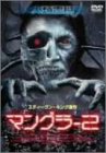 【中古】【非常に良い】マングラー 2 [DVD] cm3dmju