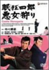 【中古】眠狂四郎悪女狩り [DVD] cm3dmju