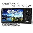 【中古】エスキュービズム 5インチ液晶ポータブルフルセグTV/FMラジオS-cubism APR-03B z2zed1b