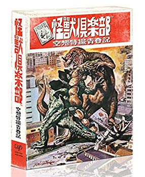 【中古】(未使用・未開封品)　「怪獣倶楽部~空想特撮青春記~」Blu-ray BOX wyeba8q
