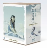 【中古】(未使用 未開封品) 純情きらり 完全版 DVD-BOX 3 sdt40b8