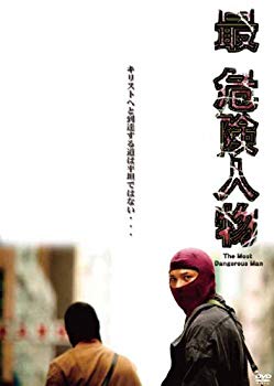 【中古】最・危険人物 [DVD] g6bh9ry