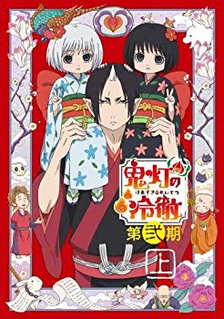 【中古】(未使用・未開封品) 「鬼灯の冷徹」第弐期 Blu-ray BOX 上巻(期間限定版)