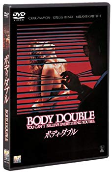 【中古】ボディ・ダブル [DVD] cm3dmju