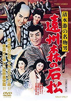 【中古】清水港の名物男 遠州森の石松 [DVD] wyw801m