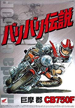 【中古】青島文化教材社 バリバリ伝説 No.1 巨摩 郡 CB750F 1/12スケール プラモデル wgteh8f