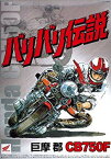 【中古】青島文化教材社 バリバリ伝説 No.1 巨摩 郡 CB750F 1/12スケール プラモデル wgteh8f