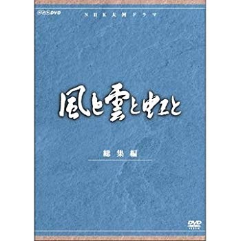 【中古】(未使用・未開封品)　吉永小百合出演 大河ドラマ 風と雲と虹と 総集編 全2枚【NHKスクエア限定商品】 f4u0baa