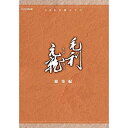 【中古】中村橋之助主演 大河ドラマ 毛利元就 総集編 DVD-BOX 全2枚【NHKスクエア限定商品】 qqffhab