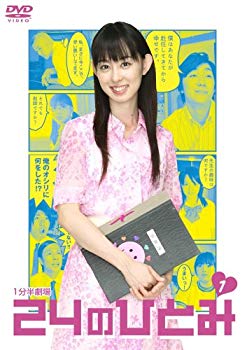 【中古】(未使用・未開封品)　24のひとみ Vol.1 [DVD] sdt40b8