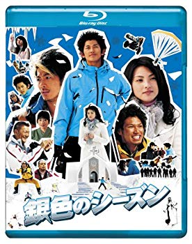 【中古】(未使用・未開封品)　銀色のシーズン ブルーレイディスク [Blu-ray] ar3p5n1