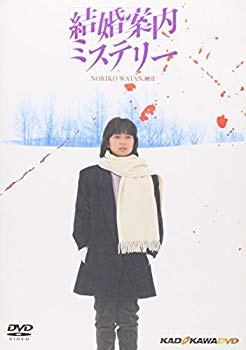 【中古】結婚案内ミステリー [DVD] p706p5g