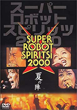 【中古】スーパーロボット魂(スピリッツ)2000“夏の陣” [DVD] p706p5g