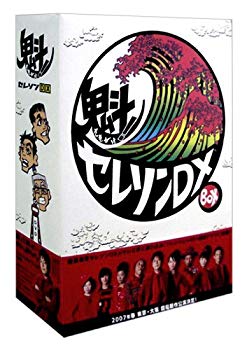 【中古】【非常に良い】魁! セレソンDX DVD-BOX bme6fzu