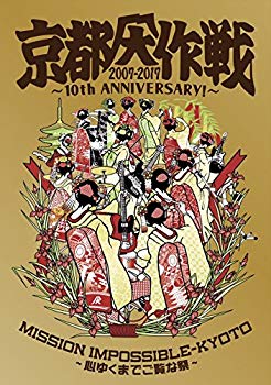 【中古】京都大作戦2007-2017 10th ANNIVERSARY ! ~心ゆくまでご覧な祭~ (完全生産限定盤)【Tシャツ:Kids130】 [Blu-ray]