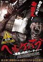 楽天ドリエムコーポレーション【中古】ヘルケバブ 悪魔の肉肉パーティー [DVD] 2zzhgl6