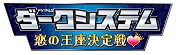 【中古】ダークシステム 恋の王座決定戦 [DVD] 9jupf8b