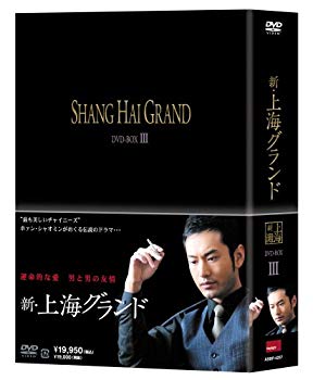 【中古】新 上海グランド DVD BOXIII 2mvetro