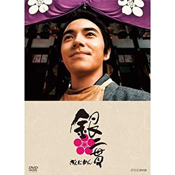【中古】林遣都主演 銀二貫 DVD-BOX 全3枚セット【NHKスクエア限定商品】 qqffhab