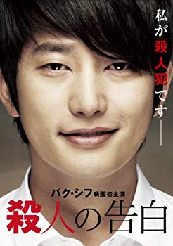 【中古】(未使用・未開封品)　殺人の告白 [DVD] vf3p617