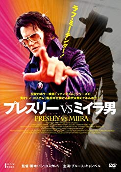 楽天ドリエムコーポレーション【中古】【非常に良い】プレスリーVSミイラ男 [DVD] bme6fzu