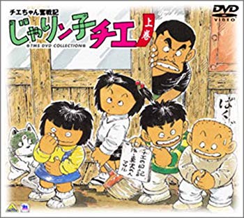【中古】チエちゃん奮戦記 じゃりン子チエ DVD-BOX 上巻 cm3dmju
