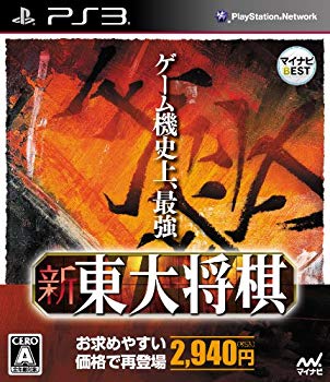 【中古】マイナビBEST 新 東大将棋 - PS3 khxv5rg