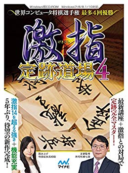 【中古】マイナビ 激指 定跡道場4