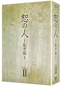 【中古】恕の人-孔子伝-　DVD-BOX2 tf8su2k