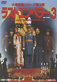 【中古】ラスト エンペラー 溥儀 3 [DVD] o7r6kf1