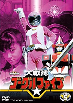【中古】大戦隊ゴーグルV VOL.5 [DVD] bme6fzu